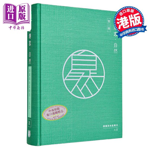 香港志 自然 建置与地区概况 人口 港台原版 香港地方志中心编纂 香港中华书局【中商原版】