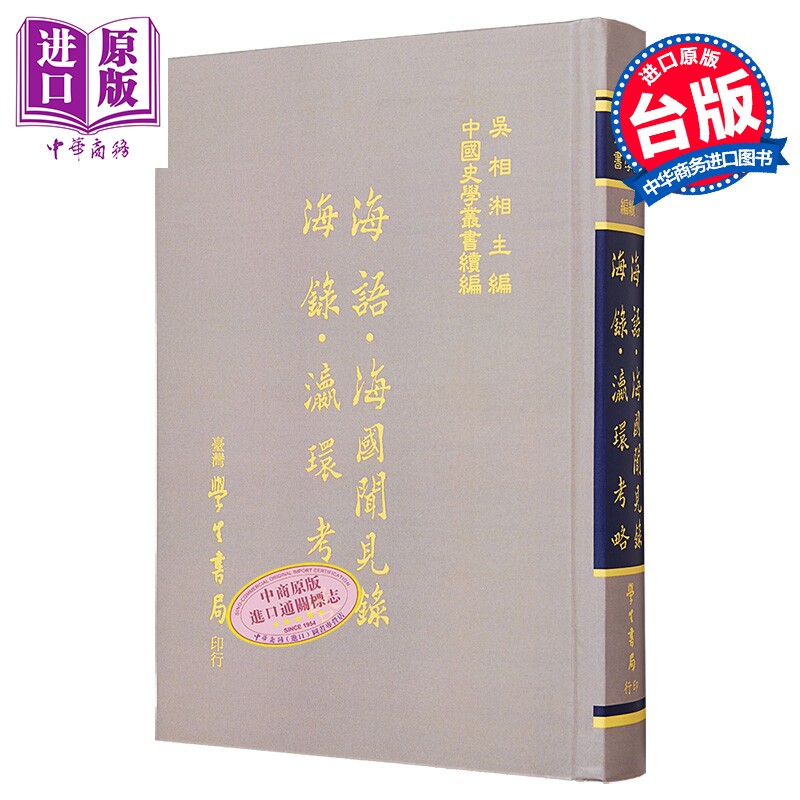 海语 海国闻见录 海录 瀛环考略 港台原版 黄衷 杨炳南 陈伦炯 徐继畬 台湾学生书局【中商原版】