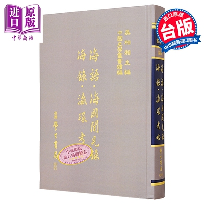 海语 海国闻见录 海录 瀛环考略 港台原版 黄衷 杨炳南 陈伦炯 徐继畬 台湾学生书局【中商原版】