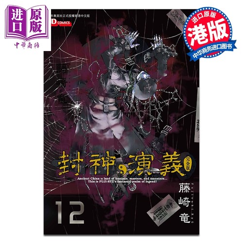 漫画 封神演义 完全版 第12集 藤崎竜 港版漫画书 玉皇朝出版【中商原版】