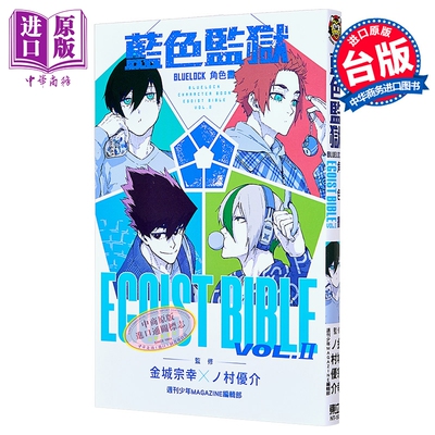 预售 漫画 BLUE LOCK 蓝色监狱 角色书 EGOIST BIBLE Ⅱ 金城宗幸 台版漫画书 东立出版【中商原版】
