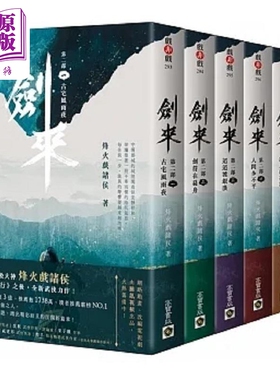 剑来第二部 1～6套书 港台原版 烽火戏诸侯 高宝【中商原版】