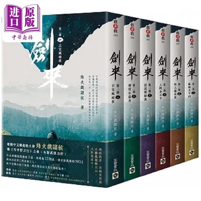 预售 剑来第二部 1～6套书 港台原版 烽火戏诸侯 高宝【中商原版】
