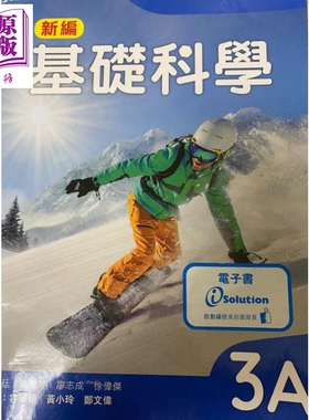 牛津大学出版社 新编基础科学课本 3A 2018年版 附电子书启动卡2021 Mastering Science 中文香港中学文凭考试DSE【中商原版】