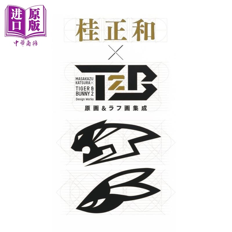 虎与兔 原画与原稿 进口艺术 桂 正和×TIGER ＆ BUNNY 2 原画＆ラフ画集成 桂正和 集英社 日文原版【中商原版】