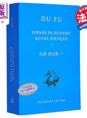 中国文库 BLDD 杜甫诗全集一 Oeuvre poetique Vol 1 Poemes de jeunesse 法文原版 Du Fu 古典文学【中商原版】