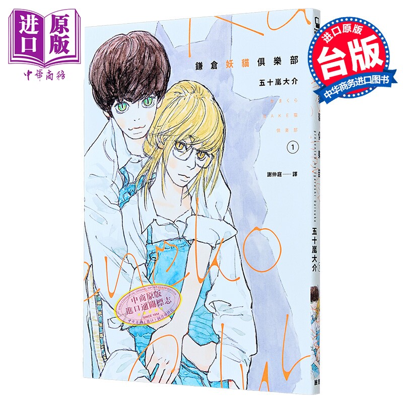 漫画 鎌仓妖猫俱乐部 第1集 五十岚大介 台版漫画书 脸谱出版【中商原版】