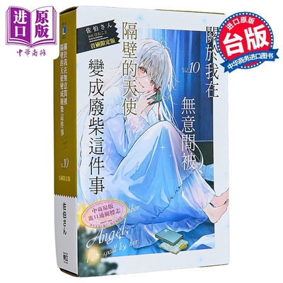 轻小说 关于我在无意间被隔壁的天使变成废柴这件事 首刷限定版 第10集 佐伯さん 台版轻小说 东立出版【中商原版】