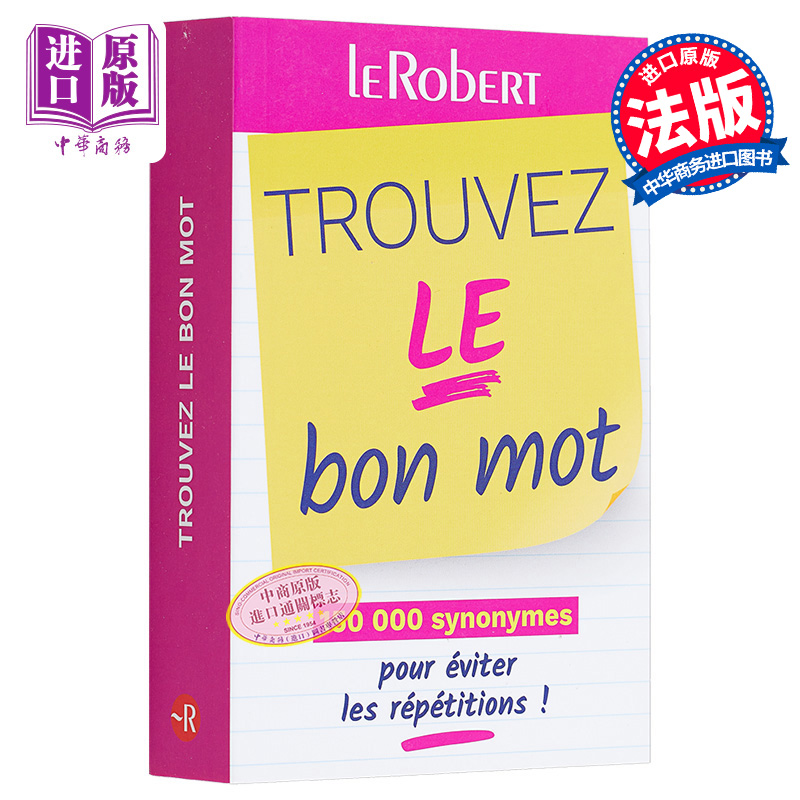 常用词库宝典 125000个同义词 避免重复 TROUVEZ LE BON MOT 法文原版 COLLECTIF 语言学习 工具书【中商原版】