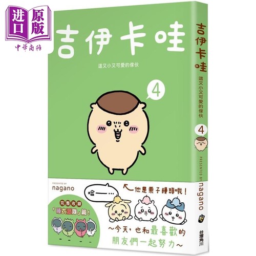 绘本 吉伊卡哇 这又小又可爱的家伙 4 nagano 台版绘本书 角川出版【中商原版】