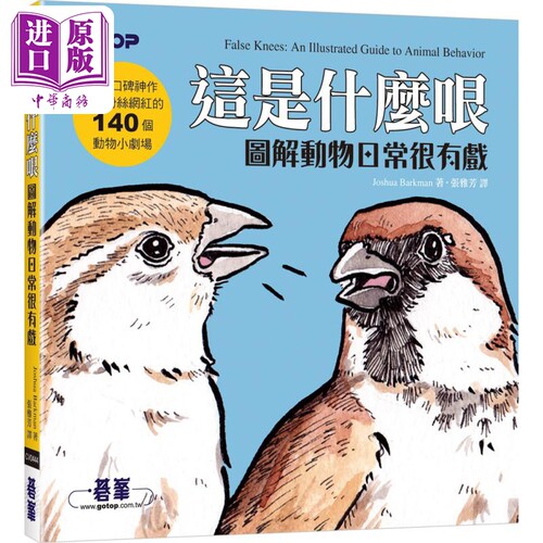 这是什么哏 图解动物日常很有戏 港台原版 Joshua Barkman 碁峰【中商原版】