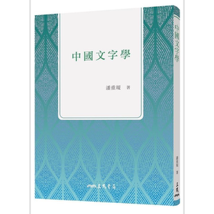中国文字学 三版 港台原版 潘重规 三民书局【中商原版】
