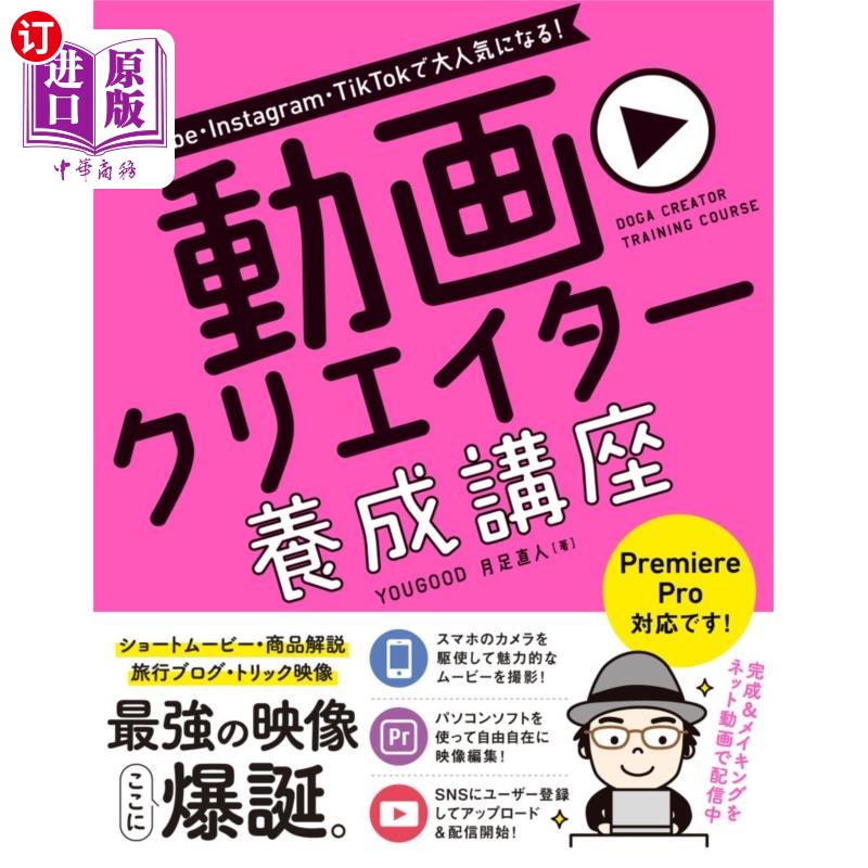 海外直订日语 ＹｏｕＴｕｂｅ・Ｉｎｓｔａｇｒａｍ・ＴｉｋＴｏｋで大人気になる！動画クリエイター養成講座 在YouTube、In
