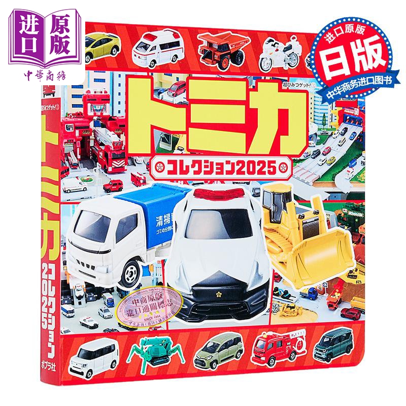 トミカコレクション2025　