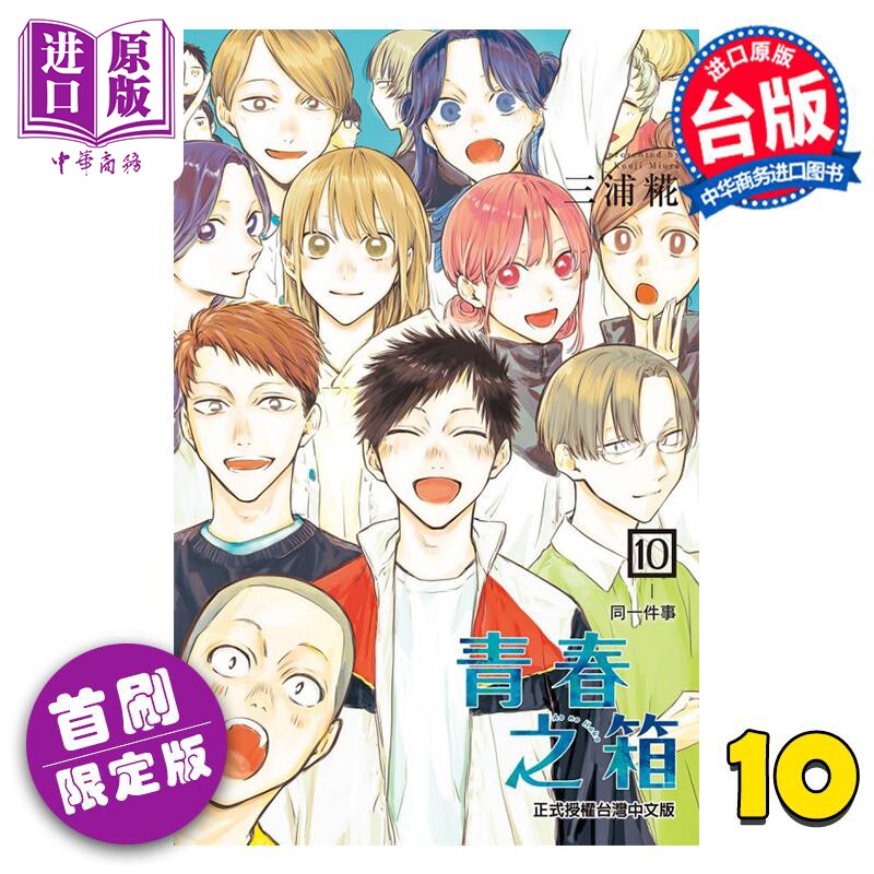 预售 漫画 青春之箱 10 首刷限定版 三浦糀 台版漫画书 东立出版【中商原版】属于什么档次？