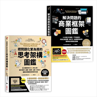 预售 训练逻辑思维、快速解决问题的职人必备套组 解决问题的商业框架图鉴&把问题化繁为简的思考架构图鉴 港台原版 AND股份 采实?