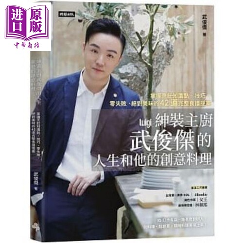 现货 绅装主厨武俊杰的人生和他的创意料理 港台原版 武俊杰 时报【中商原版】