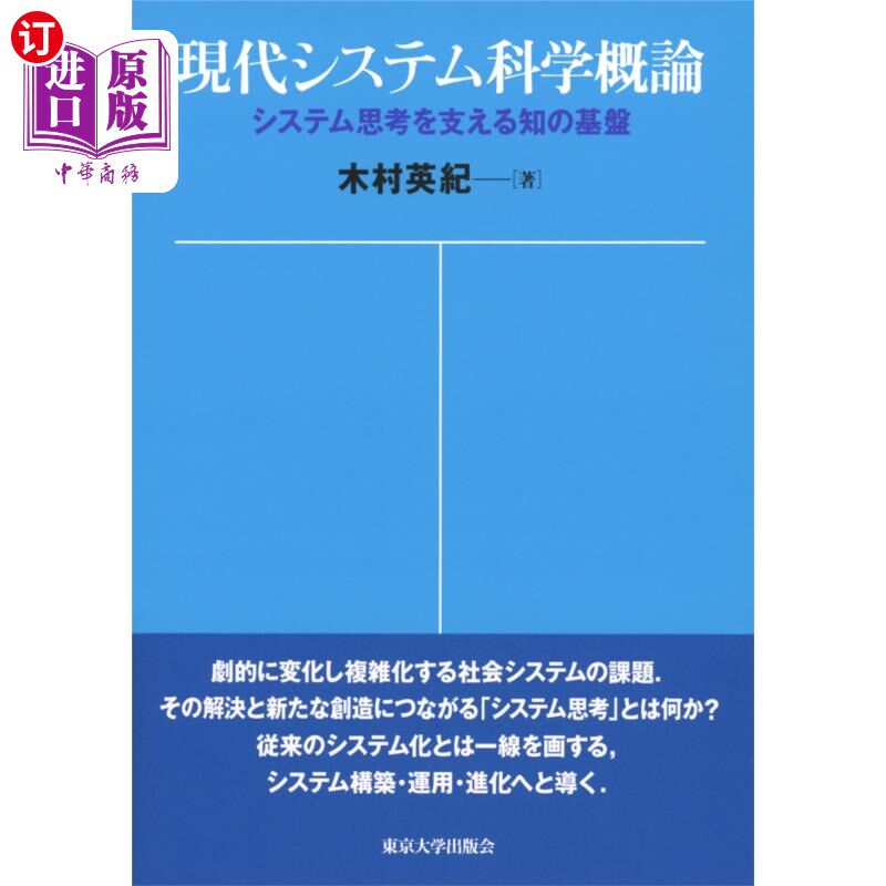 海外直订日语 現代システム科学概論　システム思考を支える知の基盤 现代系统科学概论支撑系统思考的知识基础