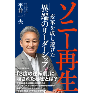 SONY重生：非主流 破框架 去单一，首度完整直击One Sony全球战略的秘辛 平井一夫 日文原版 ソニー再生【中商原版】