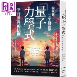 预售 现象在一念之间改变量子力学式平行世界的法则 港台原版 村松大辅 枫书坊【中商原版】