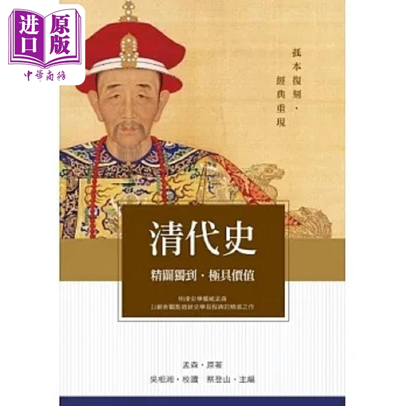 清代史 港台原版 孟森 秀威资讯【中商原版】
