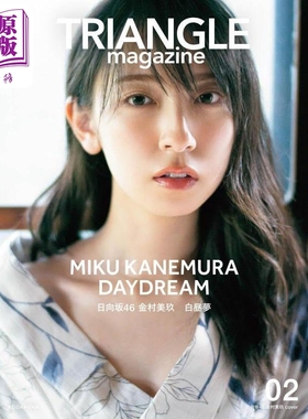 三角形 02 日向坂46 金村美玖 日文原版 TRIANGLE maga 02 金村美玖【中商原版】