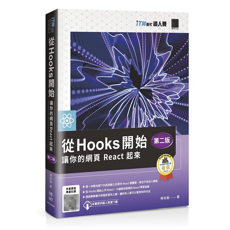 现货 从 Hooks 开始 让你的网页 React 起来 第二版 iT邦帮忙铁人赛系列书 港台原版 陈柏融 博硕【中商原版】