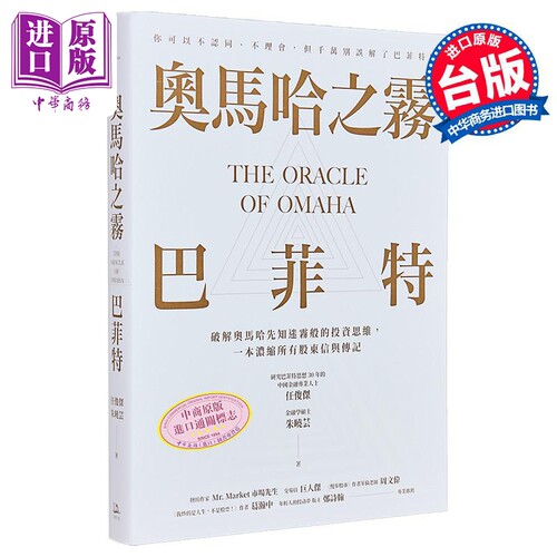 奥马哈之雾——巴菲特   破解奥马哈先知迷雾般的投资思维  任俊杰 朱晓芸 方舟出版 港台原版【中商原版】
