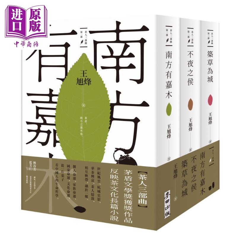茶人三部曲 南方有嘉木 不夜之侯 筑草为城 全三册 港台原版 王旭烽 麦田出版【中商原版】