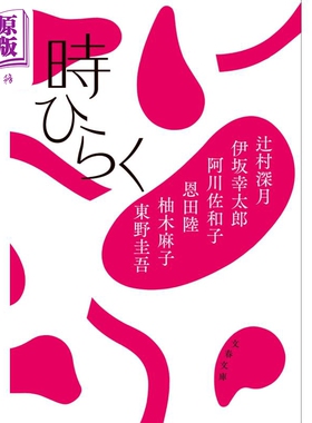时间开启 东野圭吾 恩田陆 辻村深月 伊坂幸太郎 阿川佐和子 柚木麻子 日文原版 時ひらく 文春文庫【中商原版】