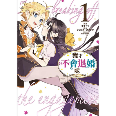 现货 漫画 我才不会退婚呢 1 オオトリ 台版漫画书 青文出版社【中商原版】