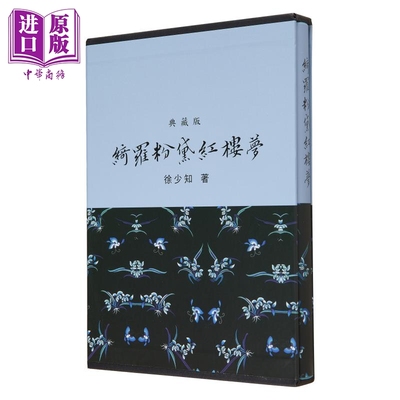 现货 绮罗粉黛红楼梦 精装 港台原版 徐少知 里仁书局【中商原版】