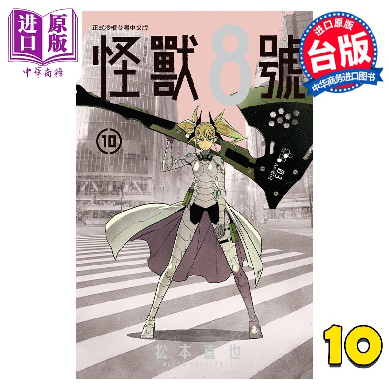 漫画 怪兽8号 10 松本直也 台版漫画书 长鸿出版【中商原版】