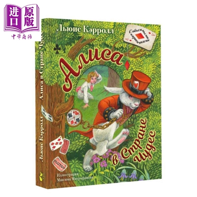 【俄文原版】爱丽丝梦游仙境 刘易斯·卡罗尔 立体书系列 插图 M. 米特罗法诺娃【中商原版】
