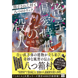 密室偏爱时代的谋杀 封闭的村庄和八种诡计 日文原版 密室偏愛時代の殺人 閉ざされた村と八つのトリック【中商原版】