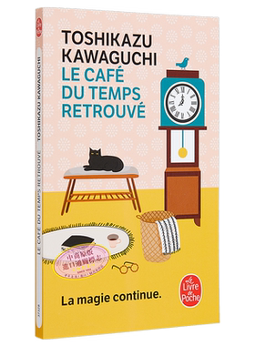现货 川口俊和 在谎言拆穿之前 咖啡冷掉之前续集 Le Cafe du temps retrouve 法文原版 Toshikazu Kawaguchi【中商原版】