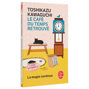 现货 川口俊和 在谎言拆穿之前 咖啡冷掉之前续集 Le Cafe du temps retrouve 法文原版 Toshikazu Kawaguchi【中商原版】