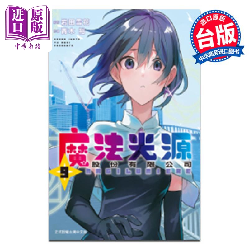 漫画 魔法光源股份有限公司 第9集 岩田雪花 台版漫画书 长鸿出版【中商原版】