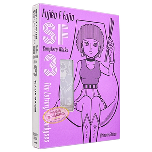 漫画 藤子・F・不二雄 SF短篇 完全作品集 爱藏版 3 藤子・F・不二雄 小学馆 日文原版漫画书 コンプリート・ワークス【中商原版】