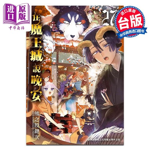漫画 在魔王城说晚安 27 INOUE 台版漫画书 东贩出版【中商原版】