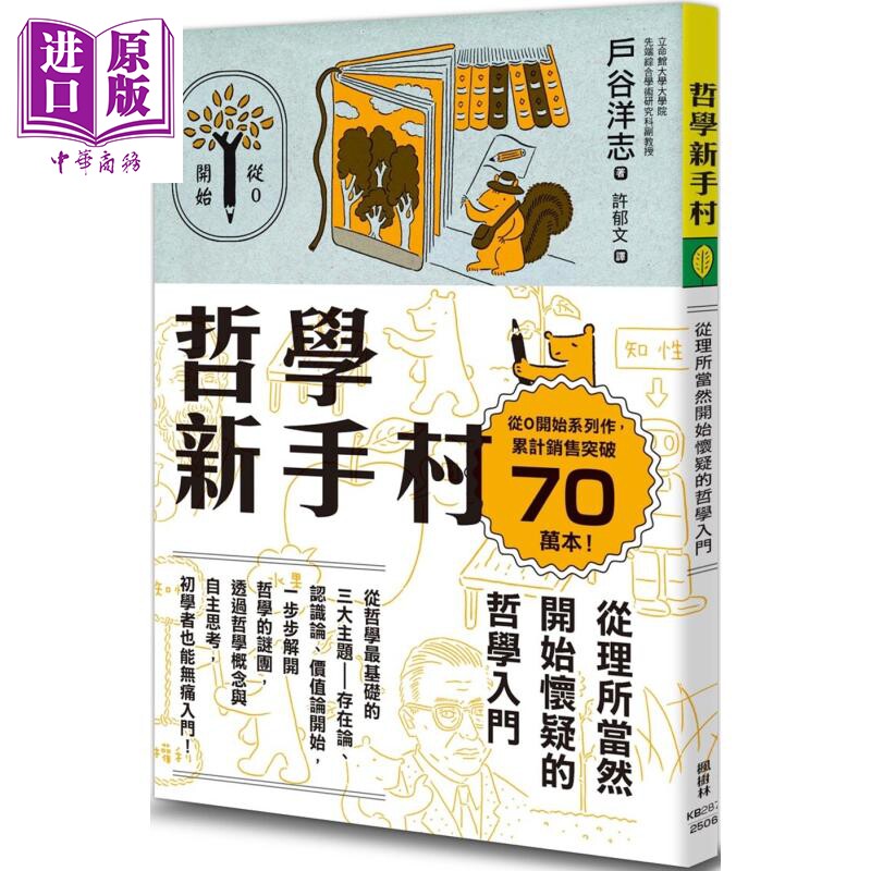 哲学新手村 从理所当然开始怀疑的哲学入门 港台原版 户谷洋志 枫树林出版社【中商原版】
