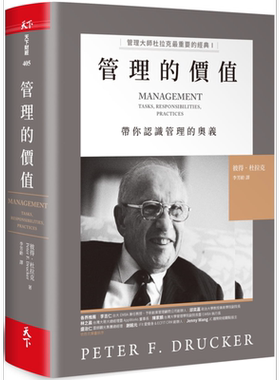 管理的价值管理大师杜拉克最重要的经典  带你认识管理的奥义   彼得 杜拉克 天下杂志 【中商原版】