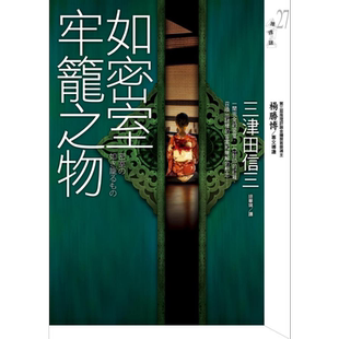 如密室牢笼之物 港台原版 三津田信三 皇冠 日本悬疑 推理小说【中商原版】