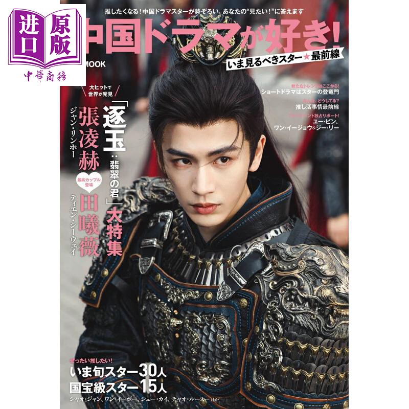 预售 中国电视剧明星最前沿 张凌赫 逐玉大特集 日文原版日韩 中国ドラマが好き!いま見るべきスター最前線【中商原版】