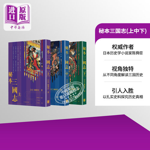 预售 秘本三国志 上中下三册套装 港台原版 陈舜臣 香港中华书局 三国演义 司马辽太郎推荐【中商原版】
