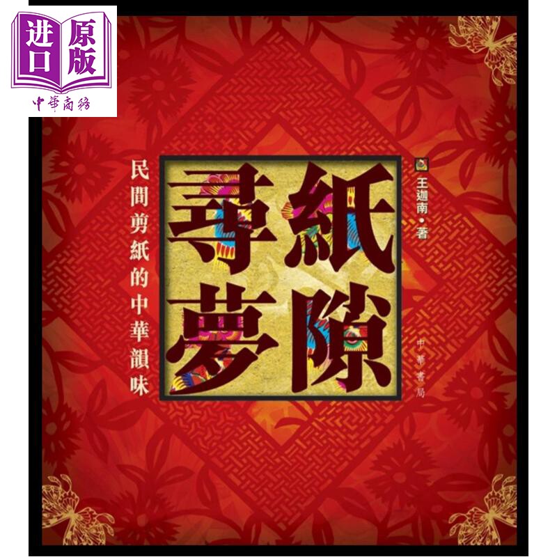 纸隙寻梦--民间剪纸的中华韵味 港台艺术原版 王迦南 中华书局出版 剪纸历史 剪纸收藏【中商原版】