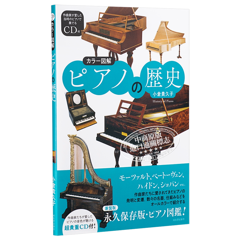 现货 全彩图解 钢琴的历史 日本艺术 附CD 日文原版 カラー図解 ピアノの歴史 小仓贵久子【中商原版】