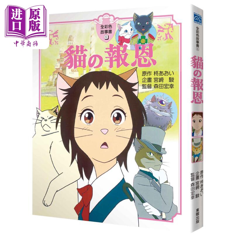 宫崎骏：猫的报恩故事书 宮崎駿：貓的報恩故事書 港台原版 奇幻冒险故事 青少年读物儿童文学童书 全彩色故事书【中商原版】
