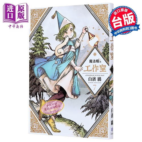 漫画 魔法帽的工作室 第7集 白滨鸥 台版漫画书 四季国际【中商原版】