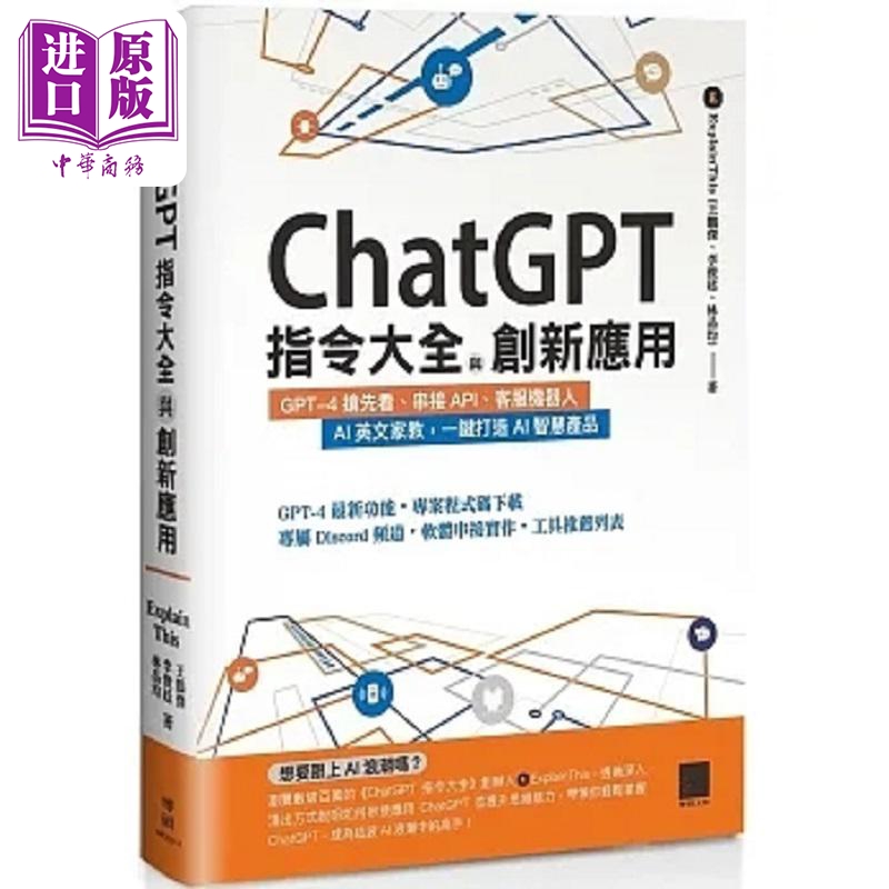 现货 ChatGPT指令大全与创新应用 GPT 4抢先看 串接API 客服机器人 港台原版 王鹏杰 李俊廷 林品均 博硕【中商原版】